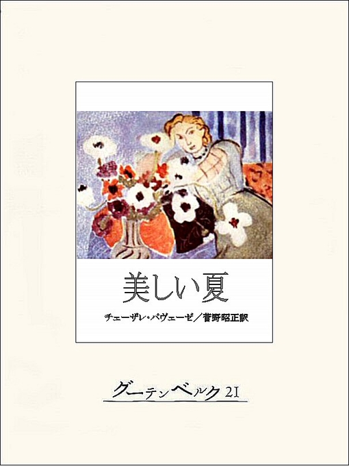 Title details for 美しい夏 by チェーザレ･パヴェーゼ - Available